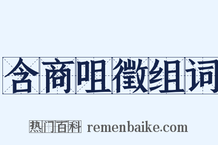 含商咀徵组词是什么意思的图片